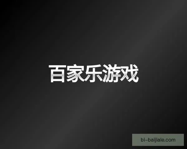 了解百家乐游戏
